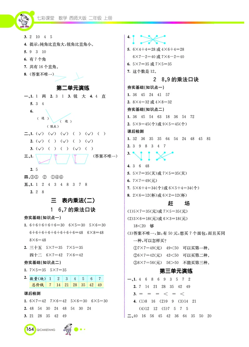 《七彩课堂》数学2年级上册（XS）_二年级上下册资料_小学二年级学习资料-25年更新版_2-03、小学二年级数学上册_2-3-2、练习题、作业、试题、试卷_西师版_电子册类
