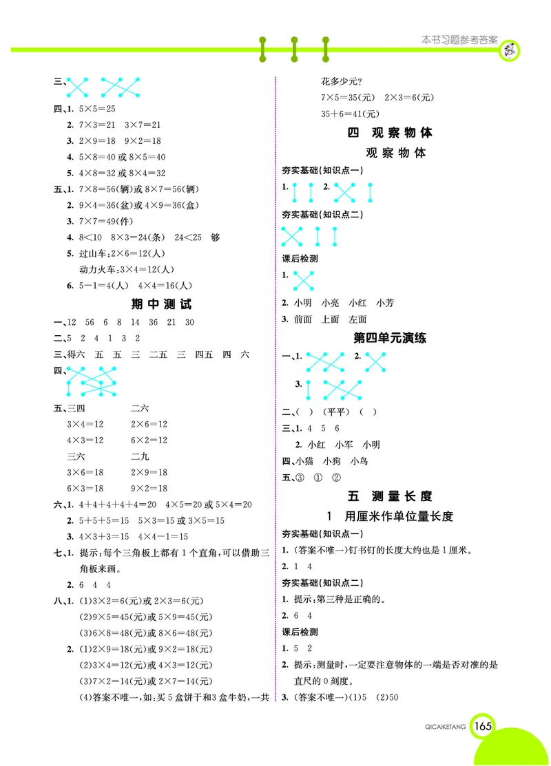 《七彩课堂》数学2年级上册（XS）_二年级上下册资料_小学二年级学习资料-25年更新版_2-03、小学二年级数学上册_2-3-2、练习题、作业、试题、试卷_西师版_电子册类