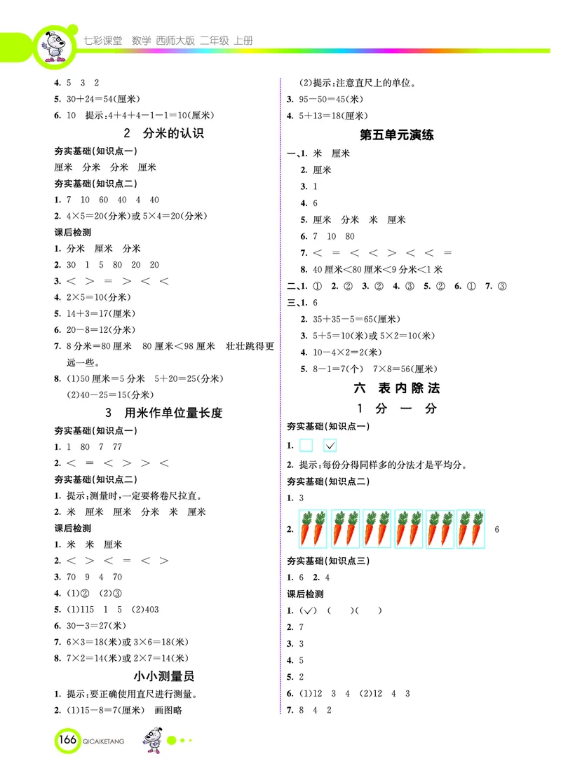 《七彩课堂》数学2年级上册（XS）_二年级上下册资料_小学二年级学习资料-25年更新版_2-03、小学二年级数学上册_2-3-2、练习题、作业、试题、试卷_西师版_电子册类