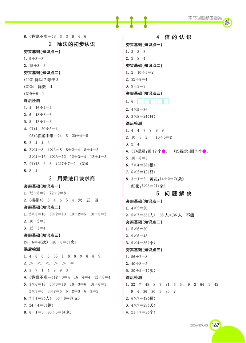 《七彩课堂》数学2年级上册（XS）_二年级上下册资料_小学二年级学习资料-25年更新版_2-03、小学二年级数学上册_2-3-2、练习题、作业、试题、试卷_西师版_电子册类