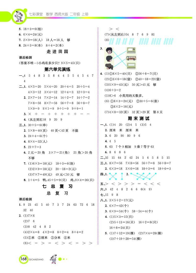 《七彩课堂》数学2年级上册（XS）_二年级上下册资料_小学二年级学习资料-25年更新版_2-03、小学二年级数学上册_2-3-2、练习题、作业、试题、试卷_西师版_电子册类