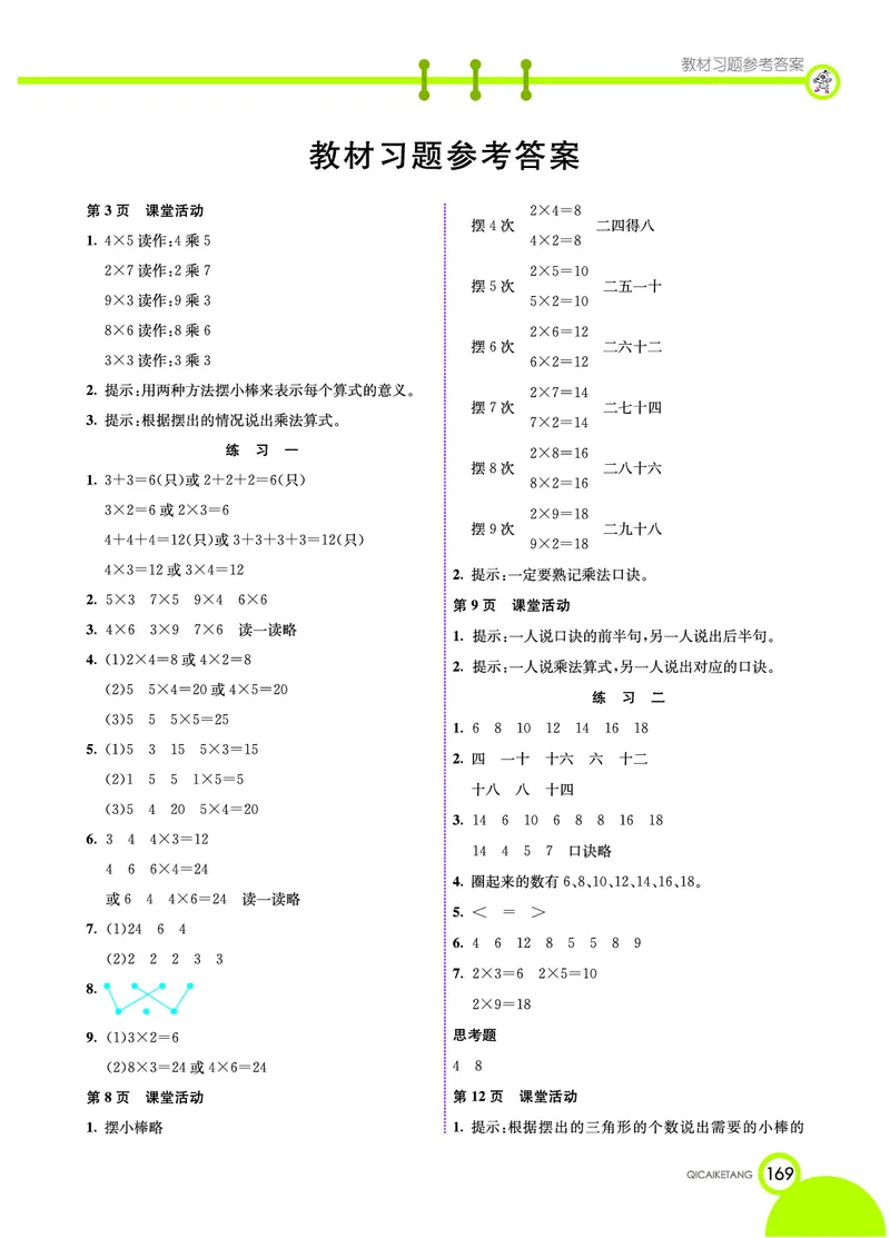 《七彩课堂》数学2年级上册（XS）_二年级上下册资料_小学二年级学习资料-25年更新版_2-03、小学二年级数学上册_2-3-2、练习题、作业、试题、试卷_西师版_电子册类