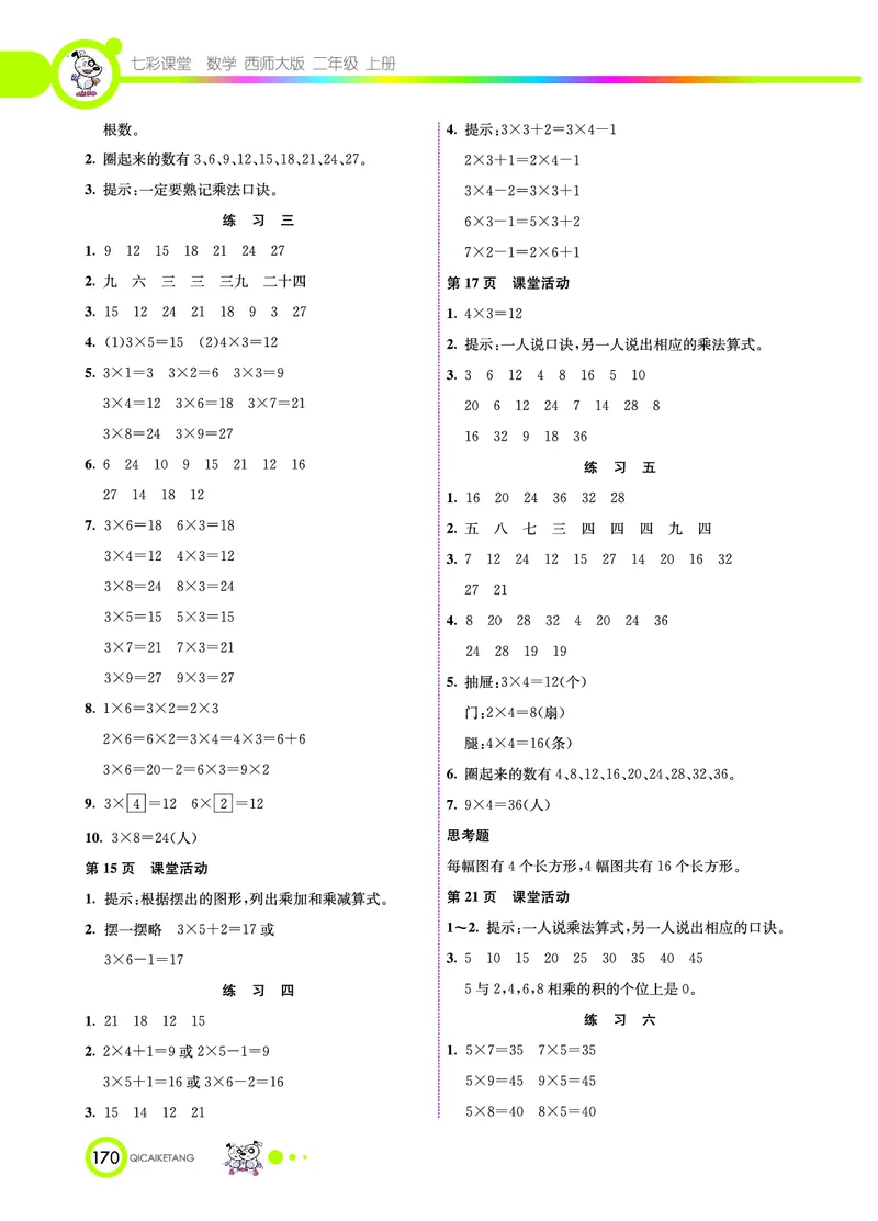 《七彩课堂》数学2年级上册（XS）_二年级上下册资料_小学二年级学习资料-25年更新版_2-03、小学二年级数学上册_2-3-2、练习题、作业、试题、试卷_西师版_电子册类