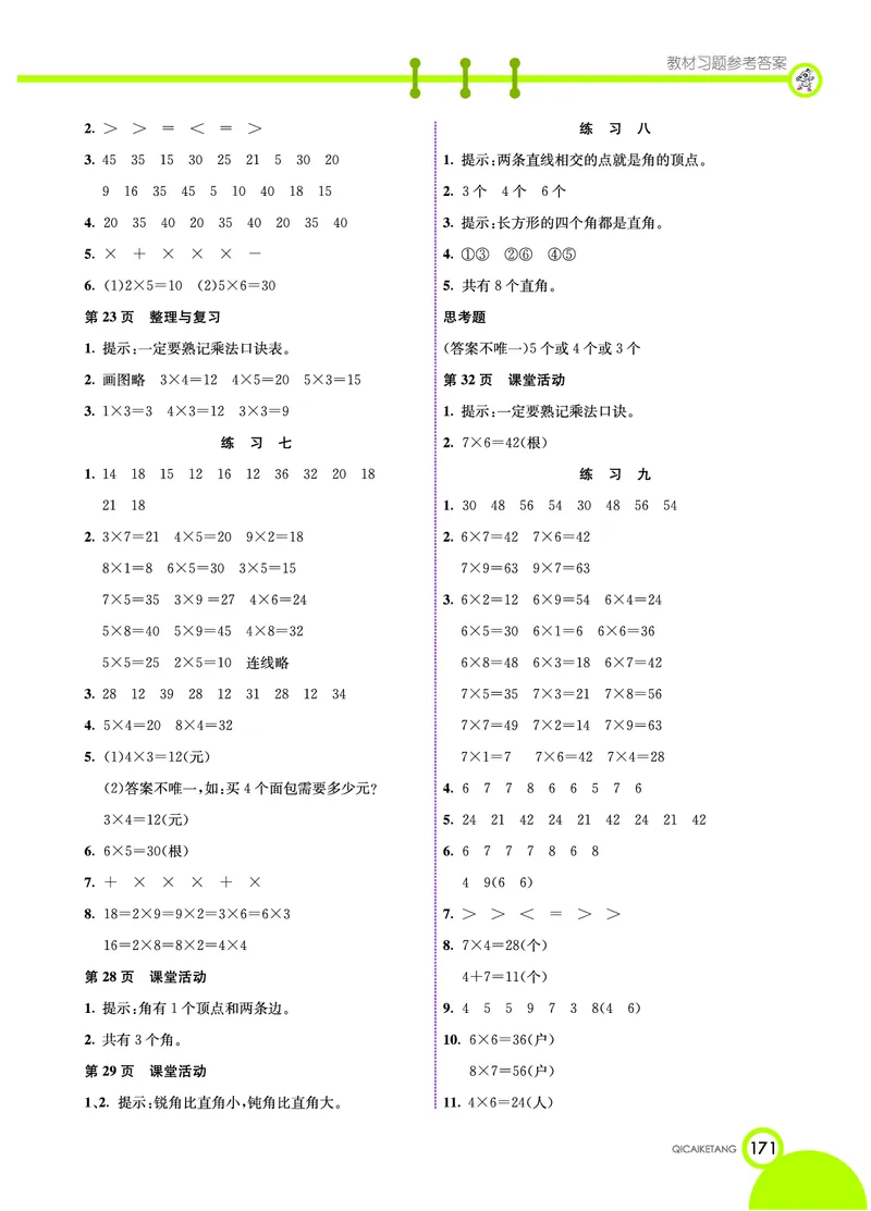 《七彩课堂》数学2年级上册（XS）_二年级上下册资料_小学二年级学习资料-25年更新版_2-03、小学二年级数学上册_2-3-2、练习题、作业、试题、试卷_西师版_电子册类
