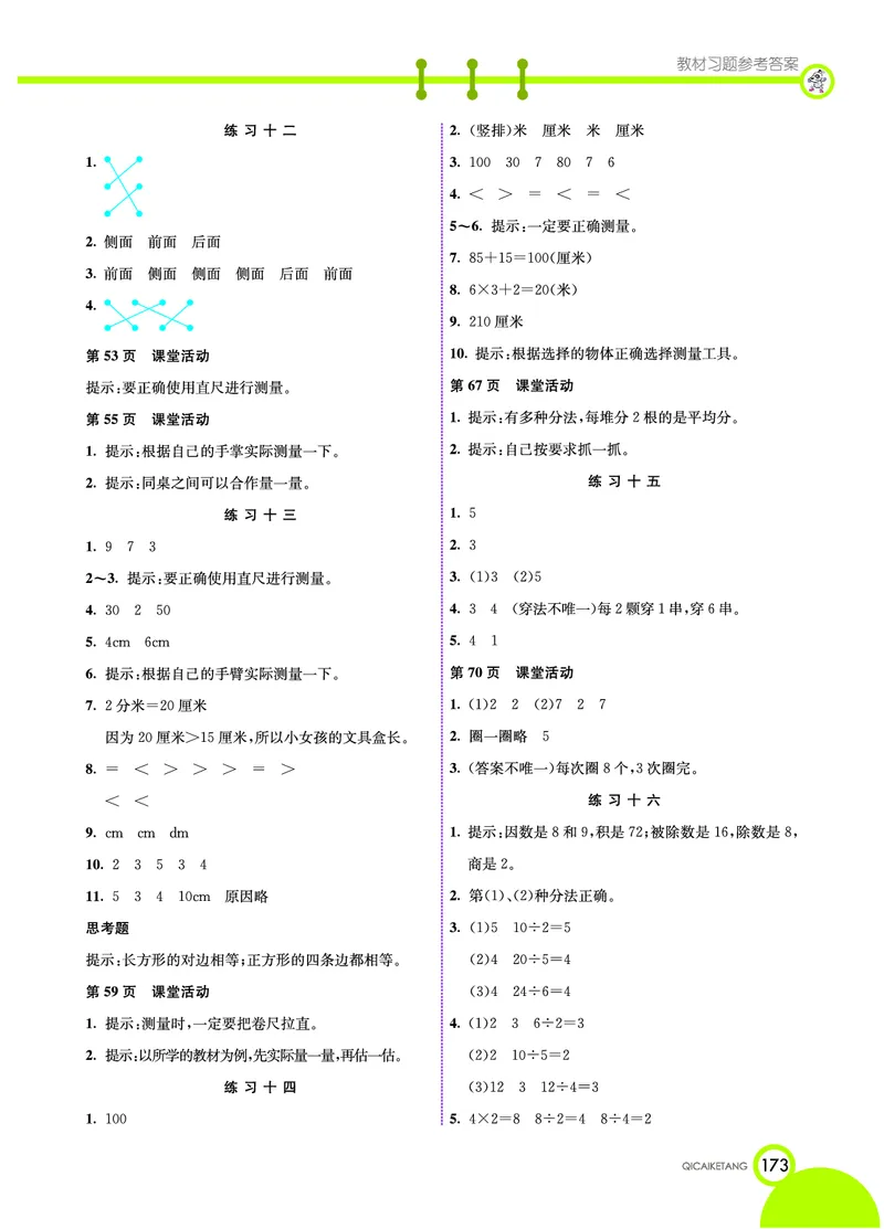 《七彩课堂》数学2年级上册（XS）_二年级上下册资料_小学二年级学习资料-25年更新版_2-03、小学二年级数学上册_2-3-2、练习题、作业、试题、试卷_西师版_电子册类
