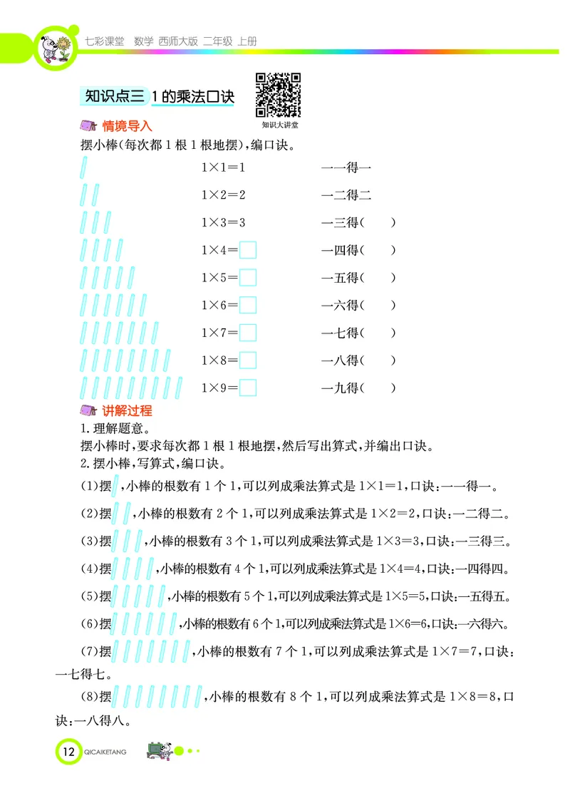 《七彩课堂》数学2年级上册（XS）_二年级上下册资料_小学二年级学习资料-25年更新版_2-03、小学二年级数学上册_2-3-2、练习题、作业、试题、试卷_西师版_电子册类