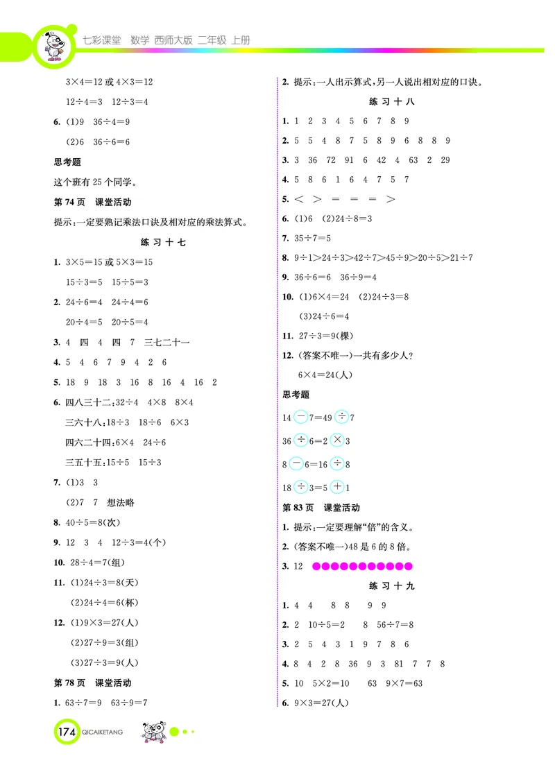 《七彩课堂》数学2年级上册（XS）_二年级上下册资料_小学二年级学习资料-25年更新版_2-03、小学二年级数学上册_2-3-2、练习题、作业、试题、试卷_西师版_电子册类