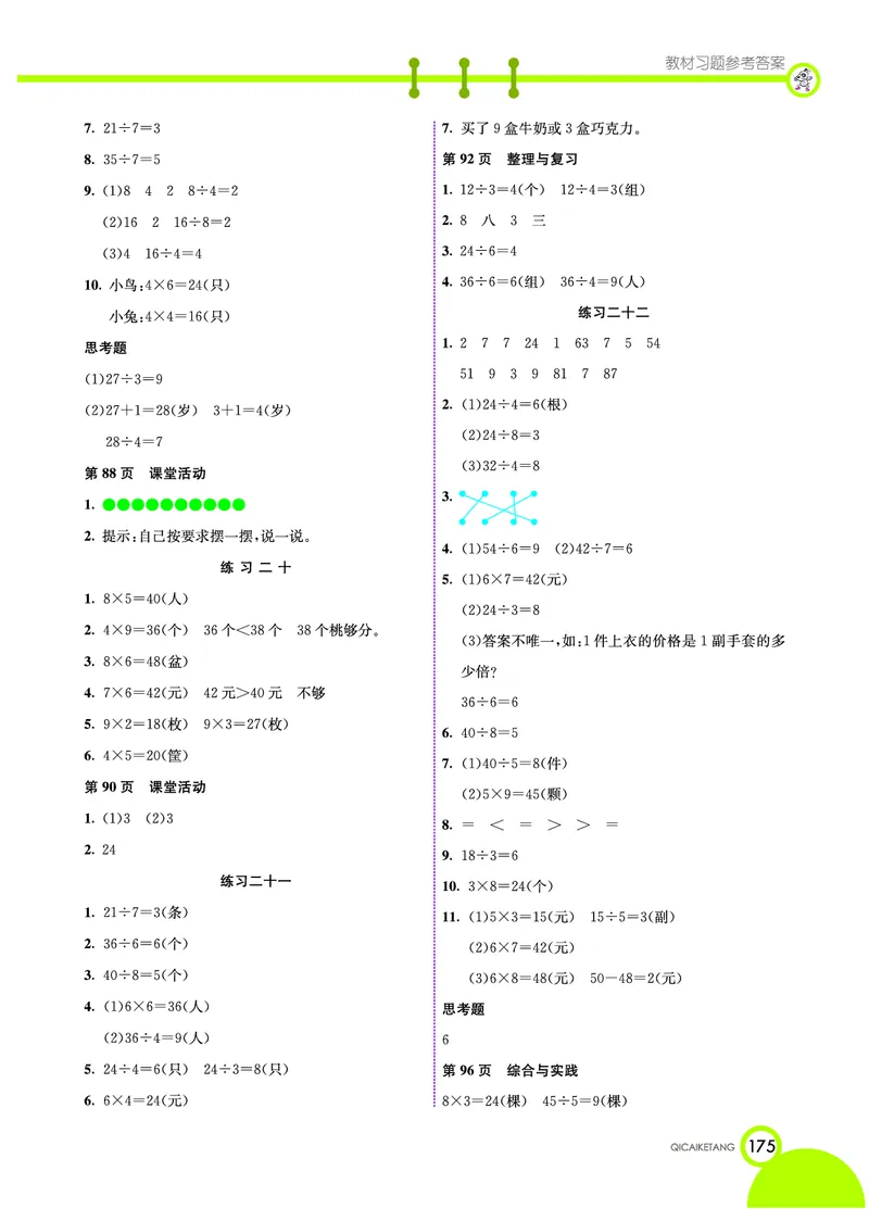 《七彩课堂》数学2年级上册（XS）_二年级上下册资料_小学二年级学习资料-25年更新版_2-03、小学二年级数学上册_2-3-2、练习题、作业、试题、试卷_西师版_电子册类
