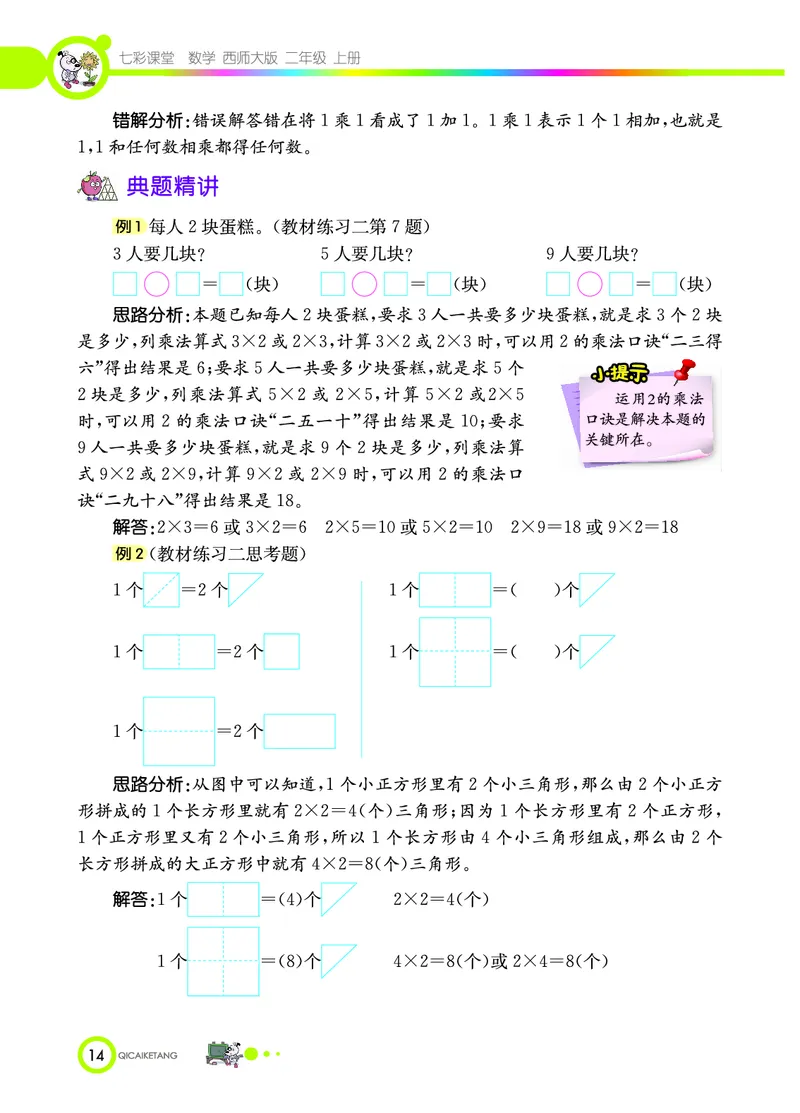 《七彩课堂》数学2年级上册（XS）_二年级上下册资料_小学二年级学习资料-25年更新版_2-03、小学二年级数学上册_2-3-2、练习题、作业、试题、试卷_西师版_电子册类