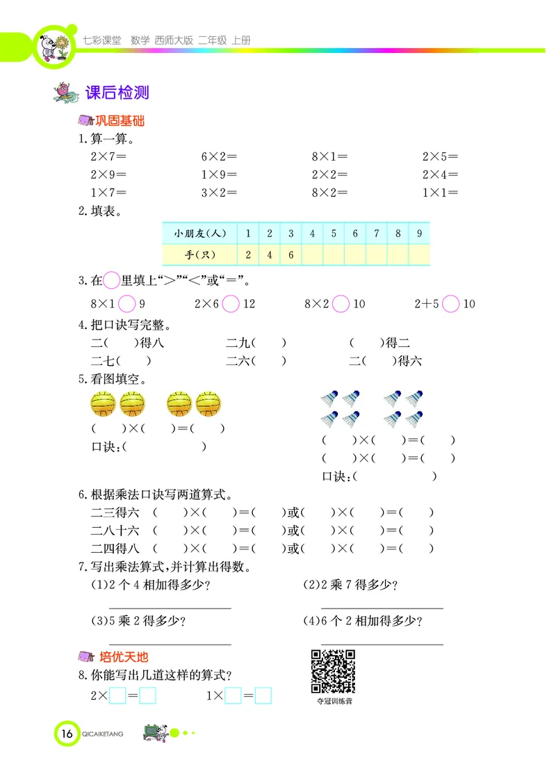 《七彩课堂》数学2年级上册（XS）_二年级上下册资料_小学二年级学习资料-25年更新版_2-03、小学二年级数学上册_2-3-2、练习题、作业、试题、试卷_西师版_电子册类