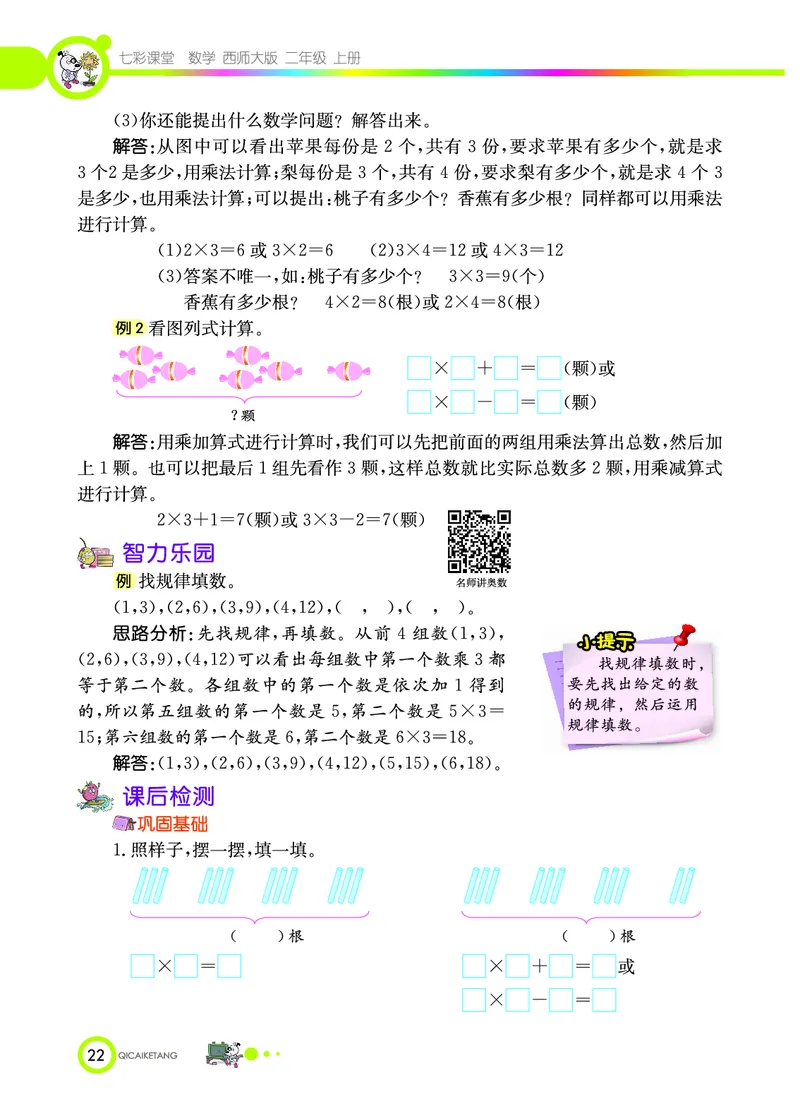 《七彩课堂》数学2年级上册（XS）_二年级上下册资料_小学二年级学习资料-25年更新版_2-03、小学二年级数学上册_2-3-2、练习题、作业、试题、试卷_西师版_电子册类
