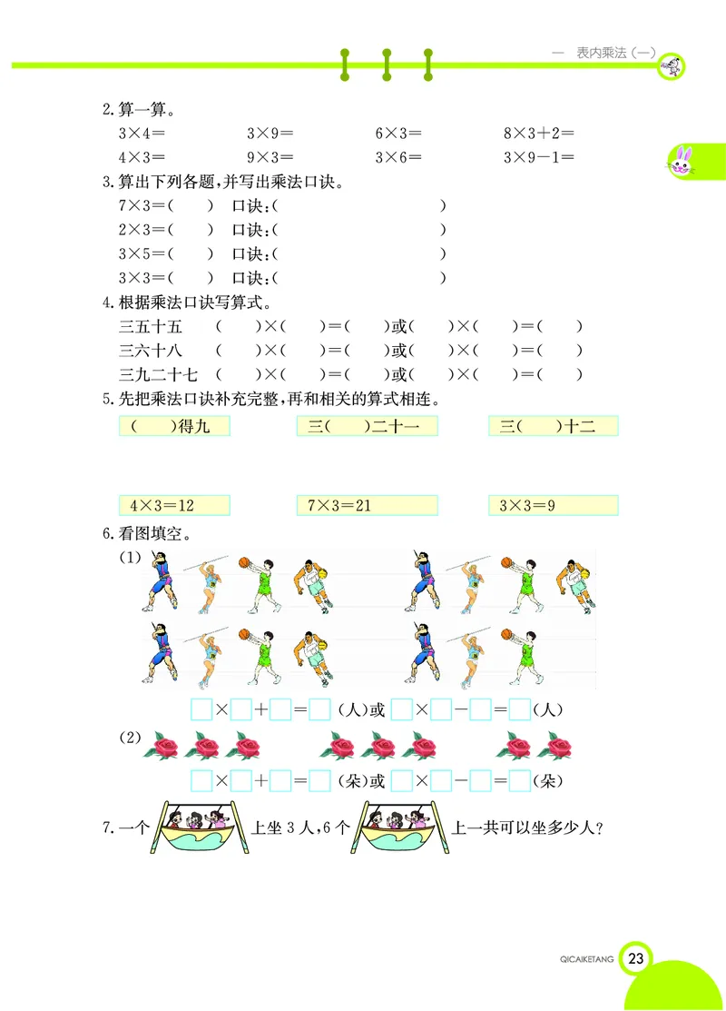 《七彩课堂》数学2年级上册（XS）_二年级上下册资料_小学二年级学习资料-25年更新版_2-03、小学二年级数学上册_2-3-2、练习题、作业、试题、试卷_西师版_电子册类