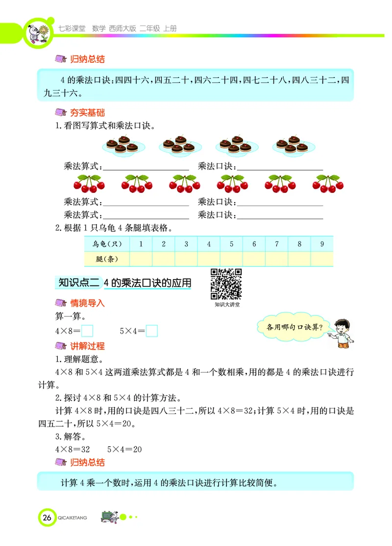 《七彩课堂》数学2年级上册（XS）_二年级上下册资料_小学二年级学习资料-25年更新版_2-03、小学二年级数学上册_2-3-2、练习题、作业、试题、试卷_西师版_电子册类