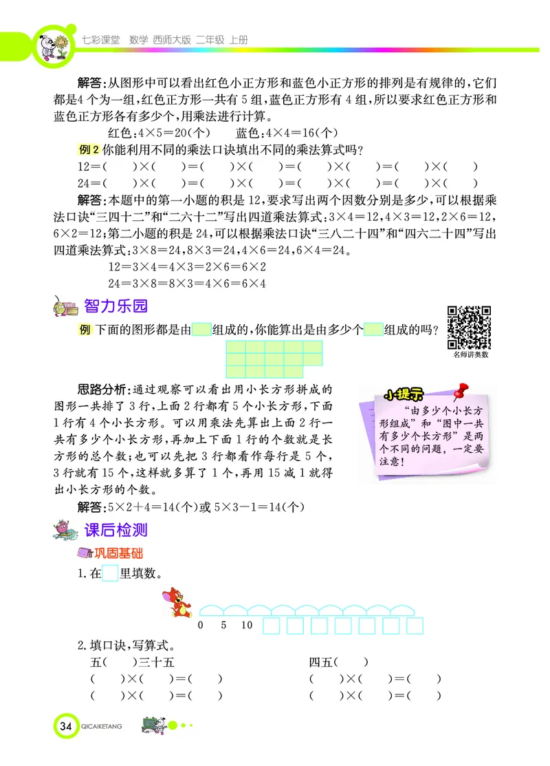 《七彩课堂》数学2年级上册（XS）_二年级上下册资料_小学二年级学习资料-25年更新版_2-03、小学二年级数学上册_2-3-2、练习题、作业、试题、试卷_西师版_电子册类