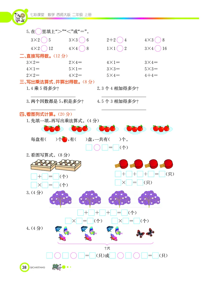 《七彩课堂》数学2年级上册（XS）_二年级上下册资料_小学二年级学习资料-25年更新版_2-03、小学二年级数学上册_2-3-2、练习题、作业、试题、试卷_西师版_电子册类