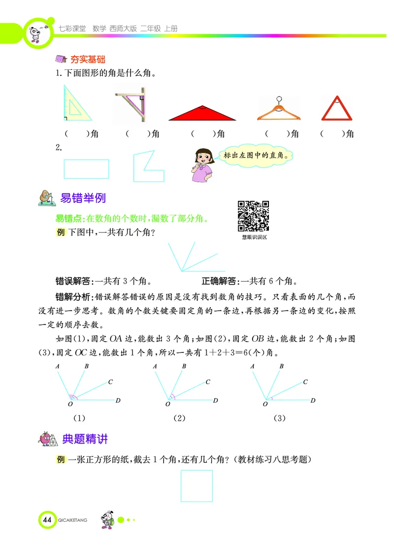 《七彩课堂》数学2年级上册（XS）_二年级上下册资料_小学二年级学习资料-25年更新版_2-03、小学二年级数学上册_2-3-2、练习题、作业、试题、试卷_西师版_电子册类
