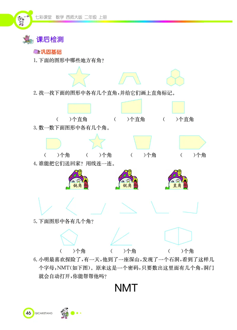 《七彩课堂》数学2年级上册（XS）_二年级上下册资料_小学二年级学习资料-25年更新版_2-03、小学二年级数学上册_2-3-2、练习题、作业、试题、试卷_西师版_电子册类