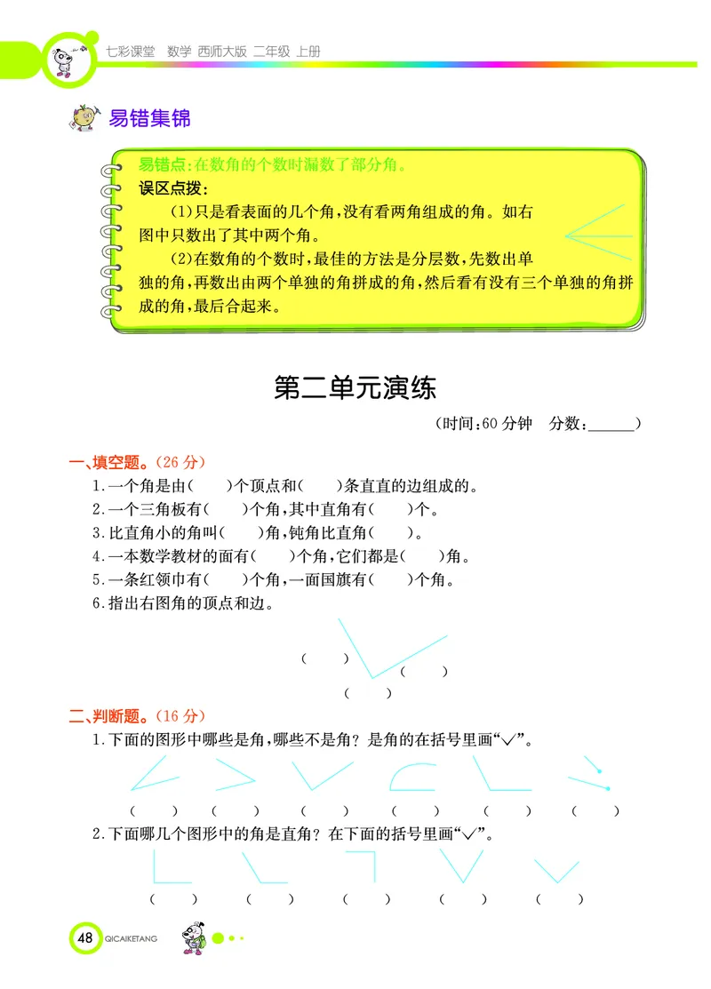 《七彩课堂》数学2年级上册（XS）_二年级上下册资料_小学二年级学习资料-25年更新版_2-03、小学二年级数学上册_2-3-2、练习题、作业、试题、试卷_西师版_电子册类