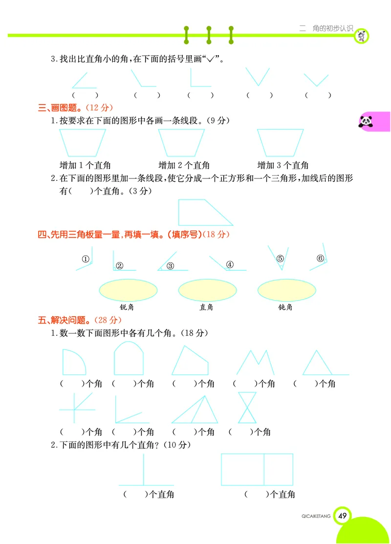 《七彩课堂》数学2年级上册（XS）_二年级上下册资料_小学二年级学习资料-25年更新版_2-03、小学二年级数学上册_2-3-2、练习题、作业、试题、试卷_西师版_电子册类