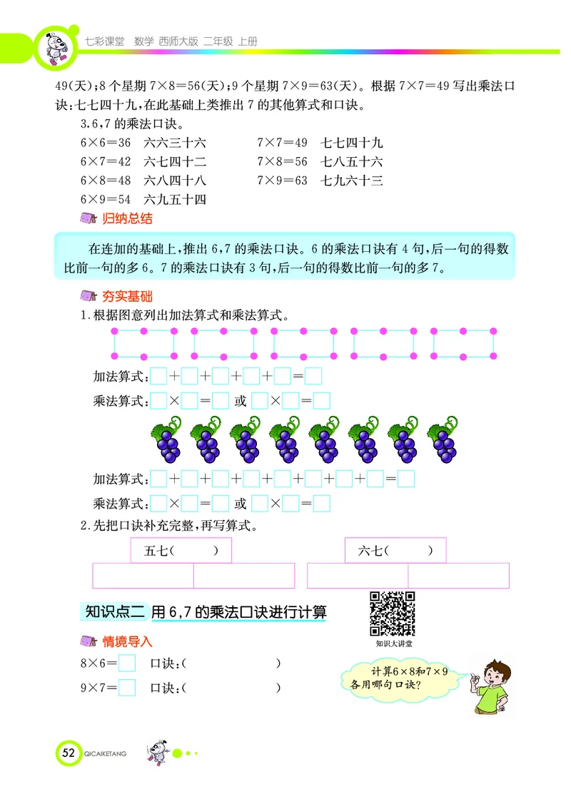《七彩课堂》数学2年级上册（XS）_二年级上下册资料_小学二年级学习资料-25年更新版_2-03、小学二年级数学上册_2-3-2、练习题、作业、试题、试卷_西师版_电子册类