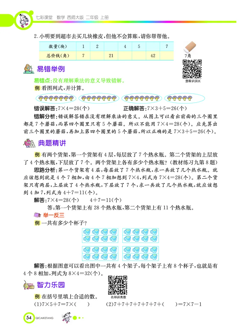 《七彩课堂》数学2年级上册（XS）_二年级上下册资料_小学二年级学习资料-25年更新版_2-03、小学二年级数学上册_2-3-2、练习题、作业、试题、试卷_西师版_电子册类