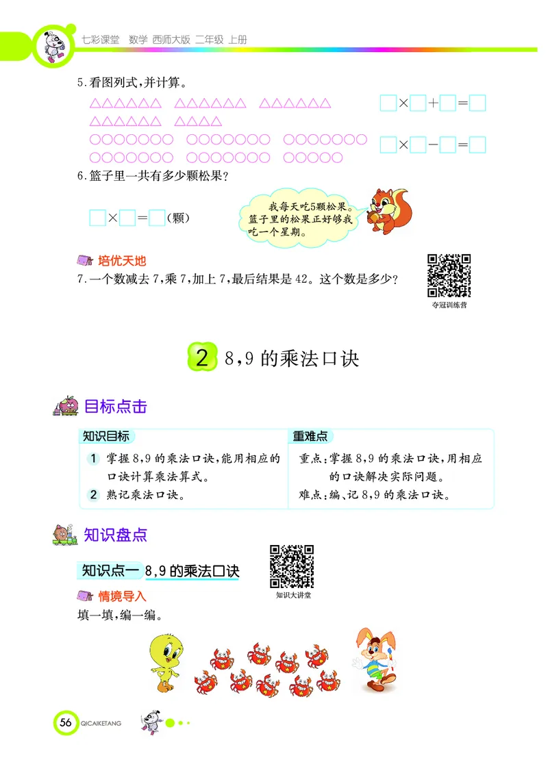 《七彩课堂》数学2年级上册（XS）_二年级上下册资料_小学二年级学习资料-25年更新版_2-03、小学二年级数学上册_2-3-2、练习题、作业、试题、试卷_西师版_电子册类