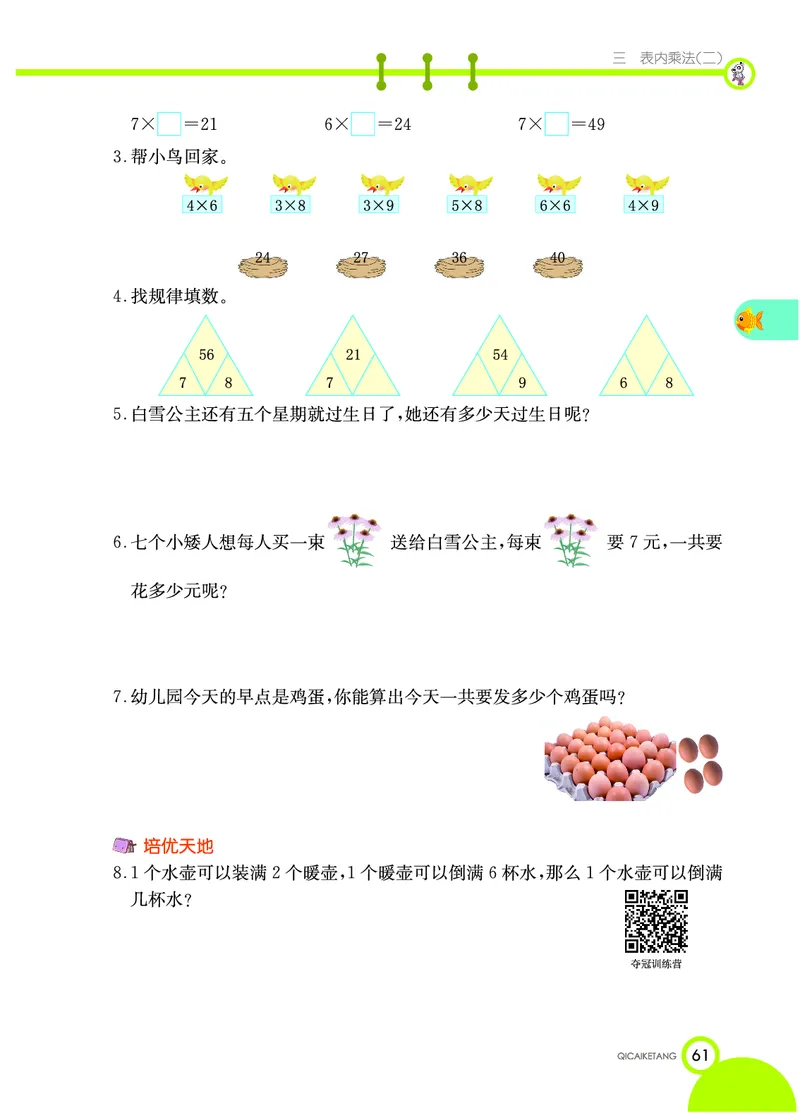 《七彩课堂》数学2年级上册（XS）_二年级上下册资料_小学二年级学习资料-25年更新版_2-03、小学二年级数学上册_2-3-2、练习题、作业、试题、试卷_西师版_电子册类
