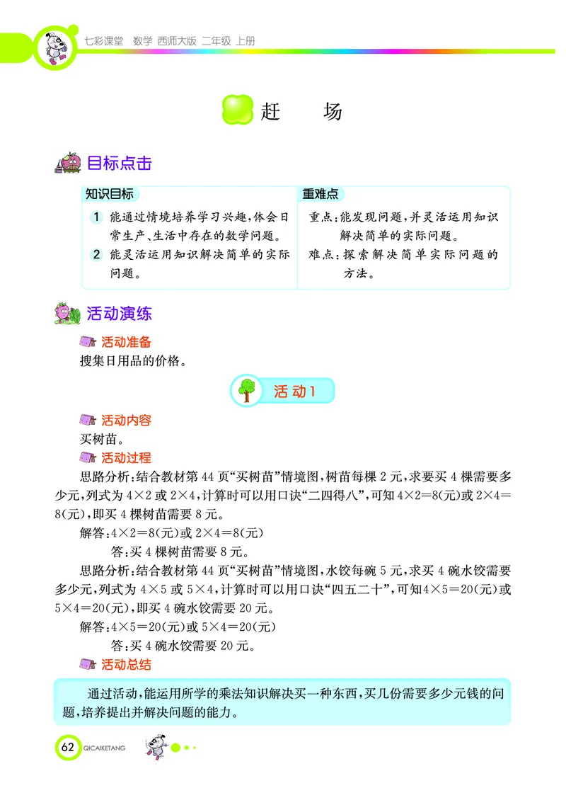《七彩课堂》数学2年级上册（XS）_二年级上下册资料_小学二年级学习资料-25年更新版_2-03、小学二年级数学上册_2-3-2、练习题、作业、试题、试卷_西师版_电子册类