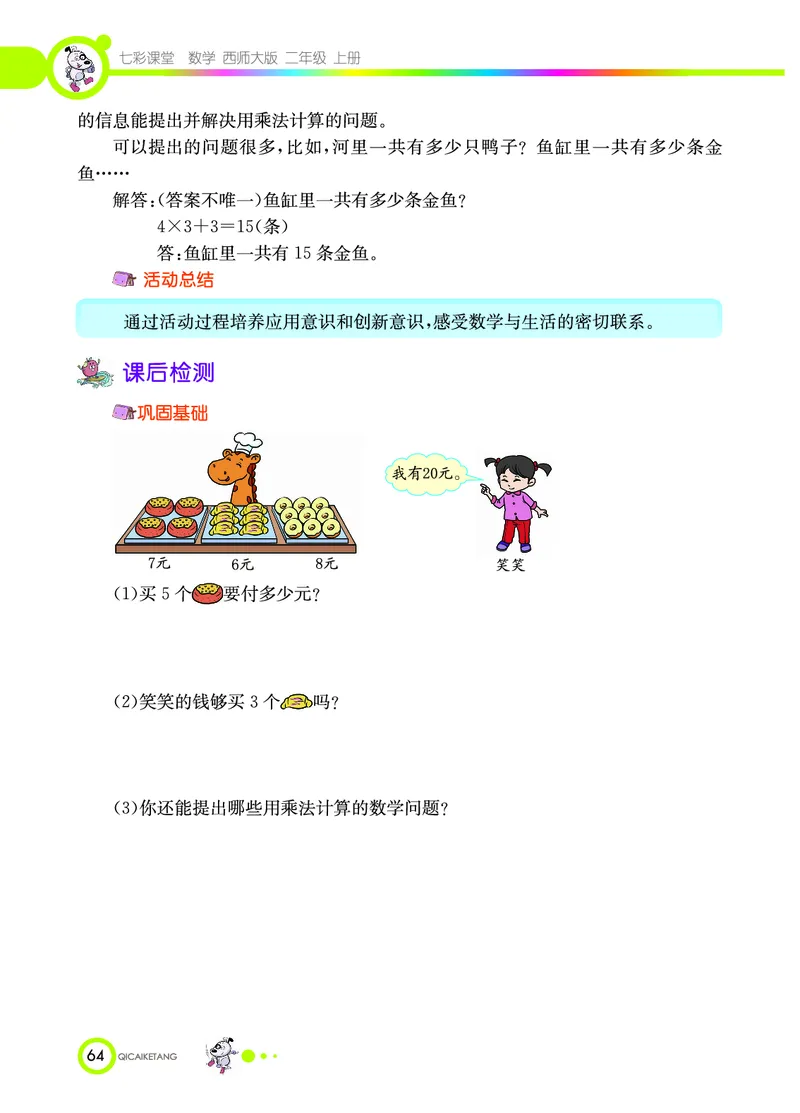 《七彩课堂》数学2年级上册（XS）_二年级上下册资料_小学二年级学习资料-25年更新版_2-03、小学二年级数学上册_2-3-2、练习题、作业、试题、试卷_西师版_电子册类