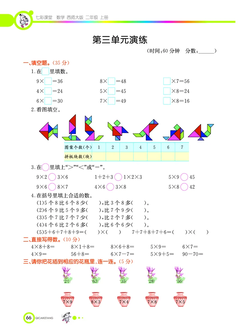 《七彩课堂》数学2年级上册（XS）_二年级上下册资料_小学二年级学习资料-25年更新版_2-03、小学二年级数学上册_2-3-2、练习题、作业、试题、试卷_西师版_电子册类