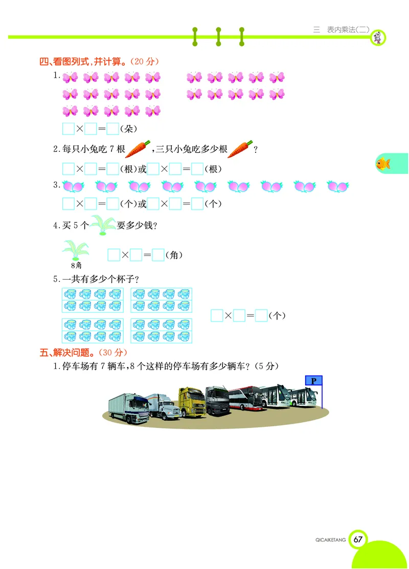 《七彩课堂》数学2年级上册（XS）_二年级上下册资料_小学二年级学习资料-25年更新版_2-03、小学二年级数学上册_2-3-2、练习题、作业、试题、试卷_西师版_电子册类