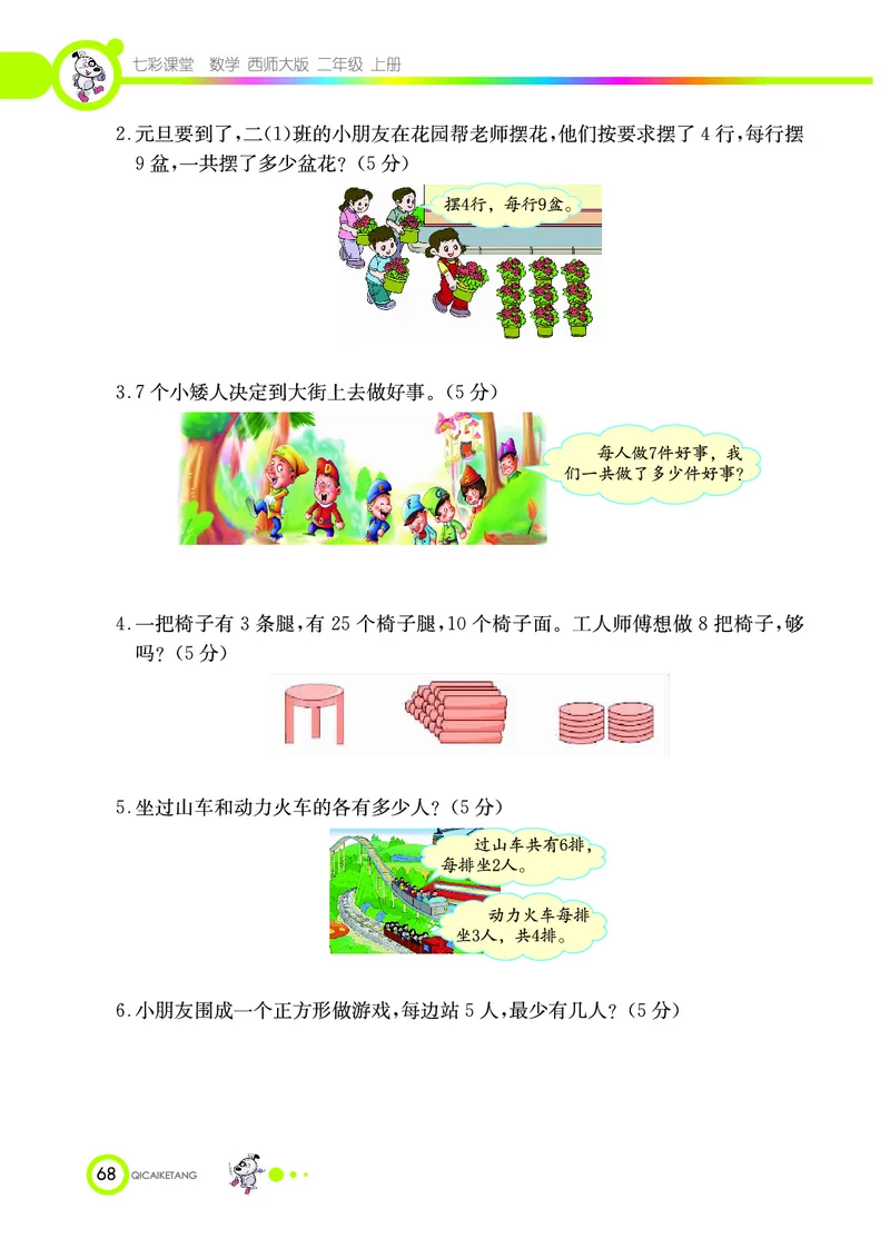 《七彩课堂》数学2年级上册（XS）_二年级上下册资料_小学二年级学习资料-25年更新版_2-03、小学二年级数学上册_2-3-2、练习题、作业、试题、试卷_西师版_电子册类