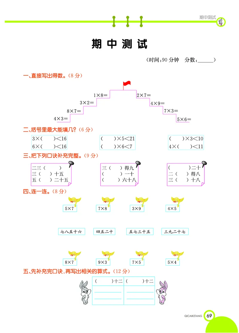 《七彩课堂》数学2年级上册（XS）_二年级上下册资料_小学二年级学习资料-25年更新版_2-03、小学二年级数学上册_2-3-2、练习题、作业、试题、试卷_西师版_电子册类
