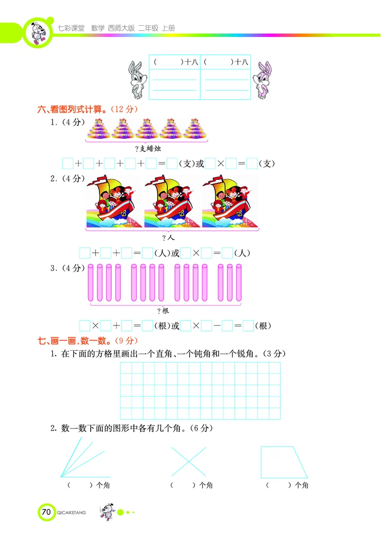 《七彩课堂》数学2年级上册（XS）_二年级上下册资料_小学二年级学习资料-25年更新版_2-03、小学二年级数学上册_2-3-2、练习题、作业、试题、试卷_西师版_电子册类
