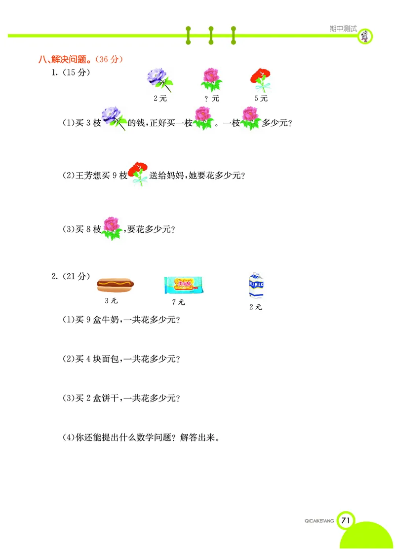 《七彩课堂》数学2年级上册（XS）_二年级上下册资料_小学二年级学习资料-25年更新版_2-03、小学二年级数学上册_2-3-2、练习题、作业、试题、试卷_西师版_电子册类