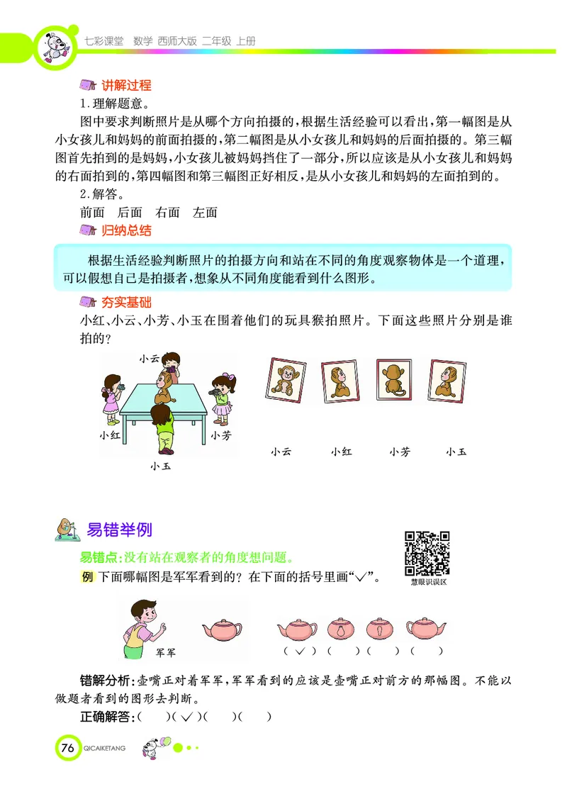 《七彩课堂》数学2年级上册（XS）_二年级上下册资料_小学二年级学习资料-25年更新版_2-03、小学二年级数学上册_2-3-2、练习题、作业、试题、试卷_西师版_电子册类