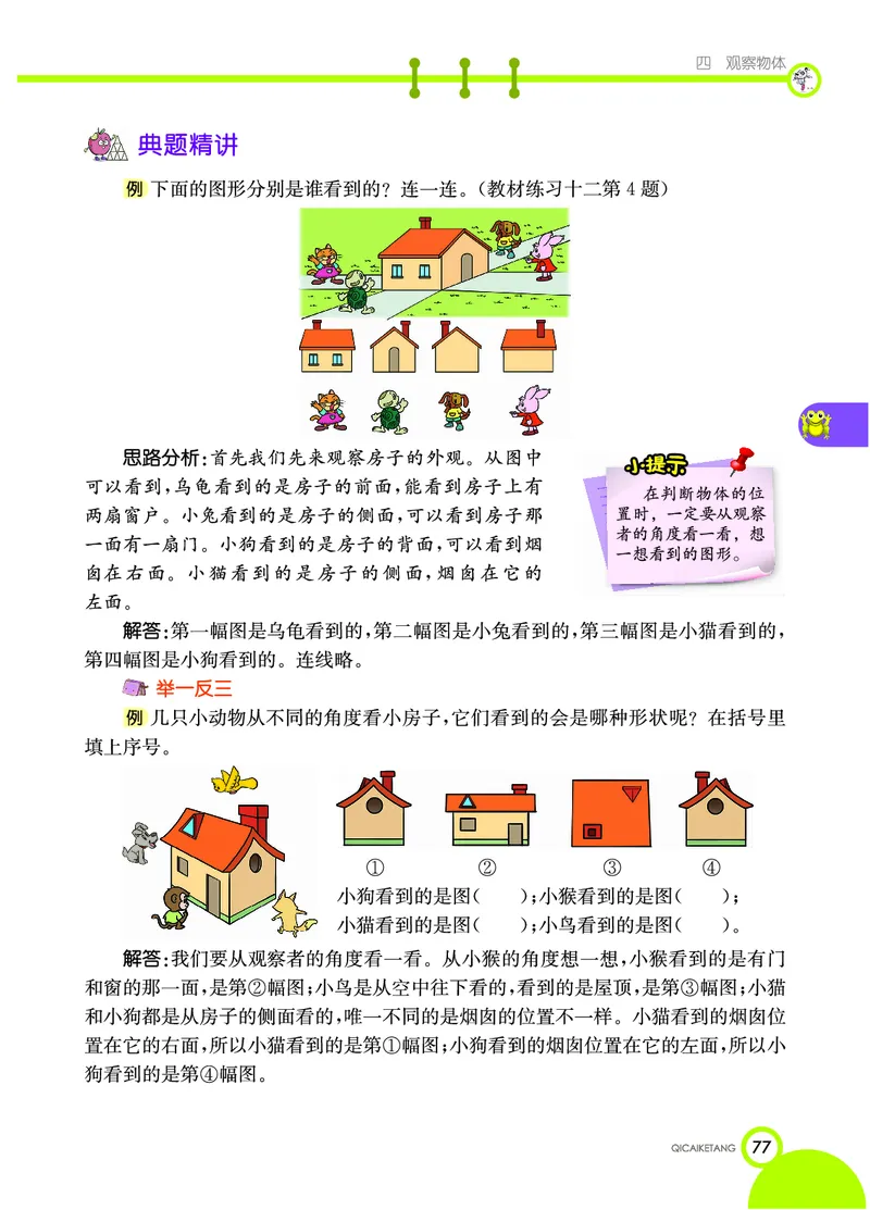 《七彩课堂》数学2年级上册（XS）_二年级上下册资料_小学二年级学习资料-25年更新版_2-03、小学二年级数学上册_2-3-2、练习题、作业、试题、试卷_西师版_电子册类
