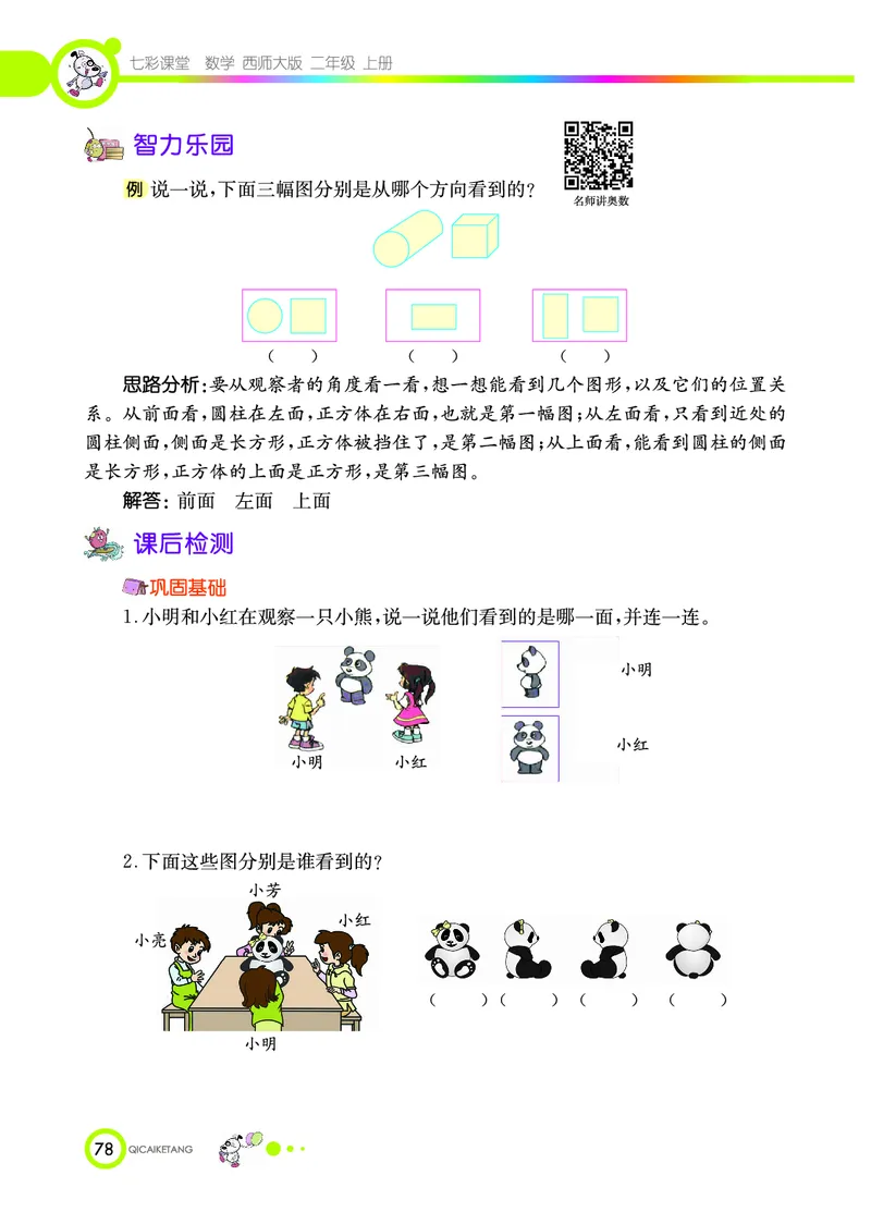 《七彩课堂》数学2年级上册（XS）_二年级上下册资料_小学二年级学习资料-25年更新版_2-03、小学二年级数学上册_2-3-2、练习题、作业、试题、试卷_西师版_电子册类