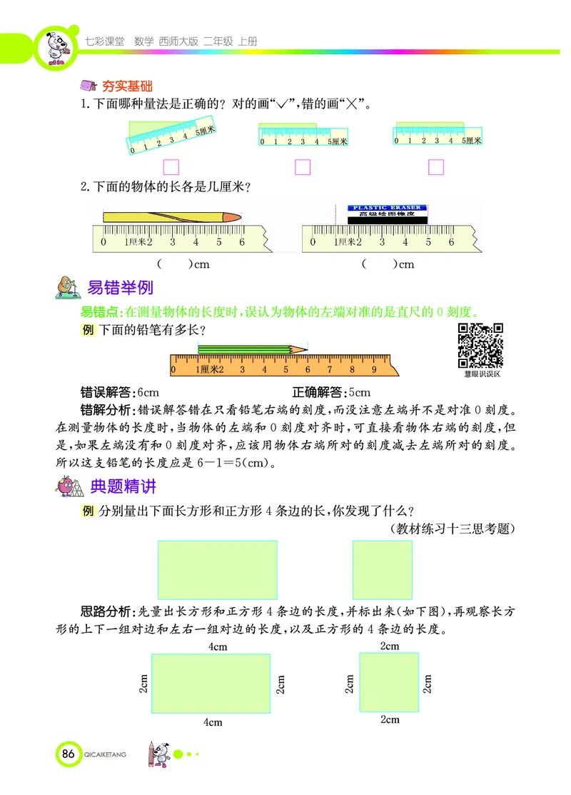 《七彩课堂》数学2年级上册（XS）_二年级上下册资料_小学二年级学习资料-25年更新版_2-03、小学二年级数学上册_2-3-2、练习题、作业、试题、试卷_西师版_电子册类