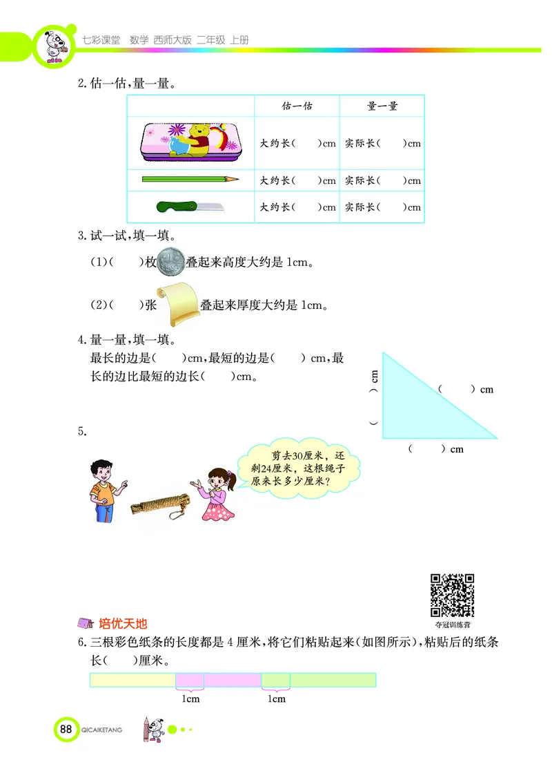 《七彩课堂》数学2年级上册（XS）_二年级上下册资料_小学二年级学习资料-25年更新版_2-03、小学二年级数学上册_2-3-2、练习题、作业、试题、试卷_西师版_电子册类