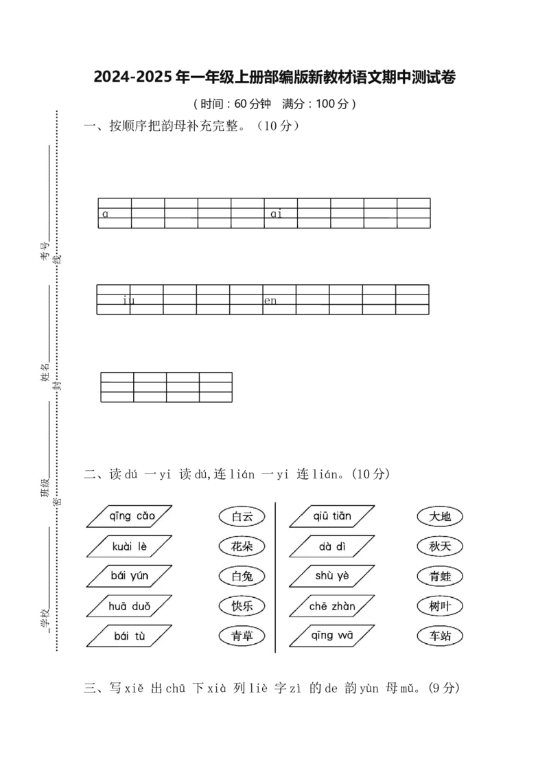 期中测试卷（试题）-一年级上册语文统编版_一年级语文上册（统编版）_期中+期末
