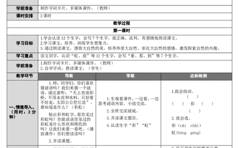 11.彩虹_一年级语文下册（统编版）_老课标资料_教案反思+导学案_表格式_2版表格式导学案_第四单元