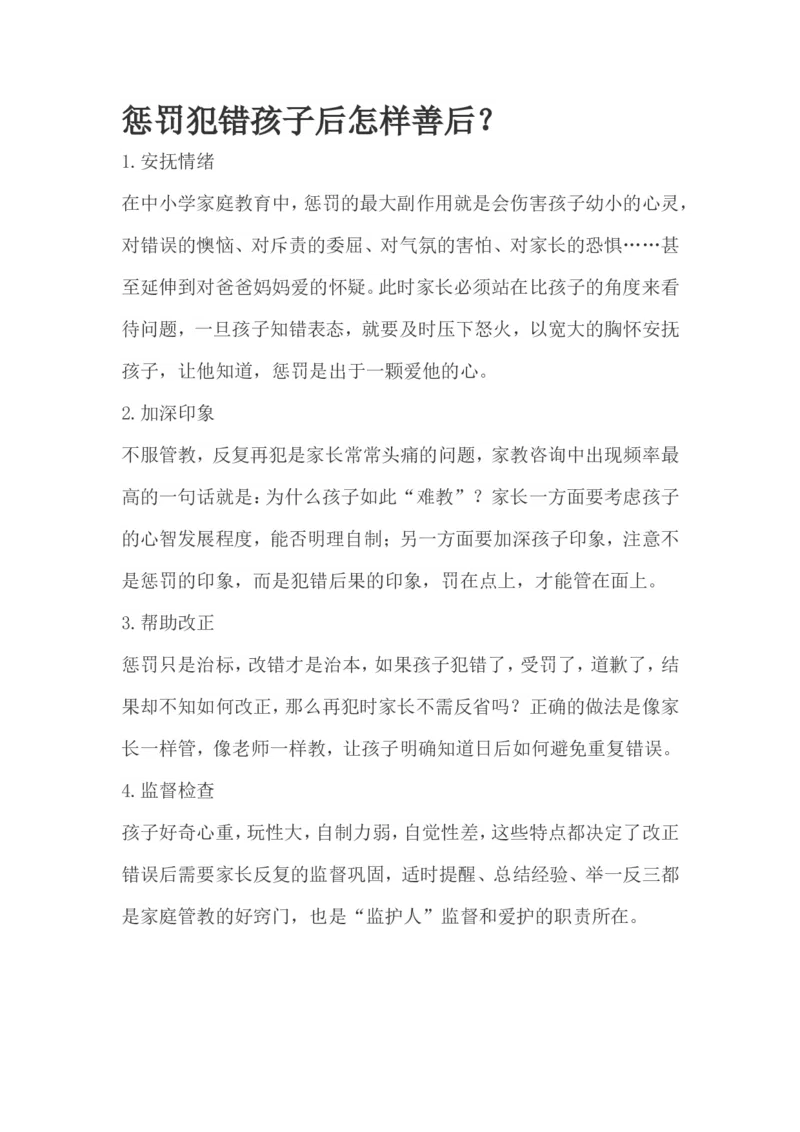 惩罚犯错孩子后怎样善后？_一年级语文上册（统编版）_全套教学资源_课件教案2_语文1年级上册辅教资料_资源包_备课辅助_教育指南（学生、家长、教师）_家长妙招