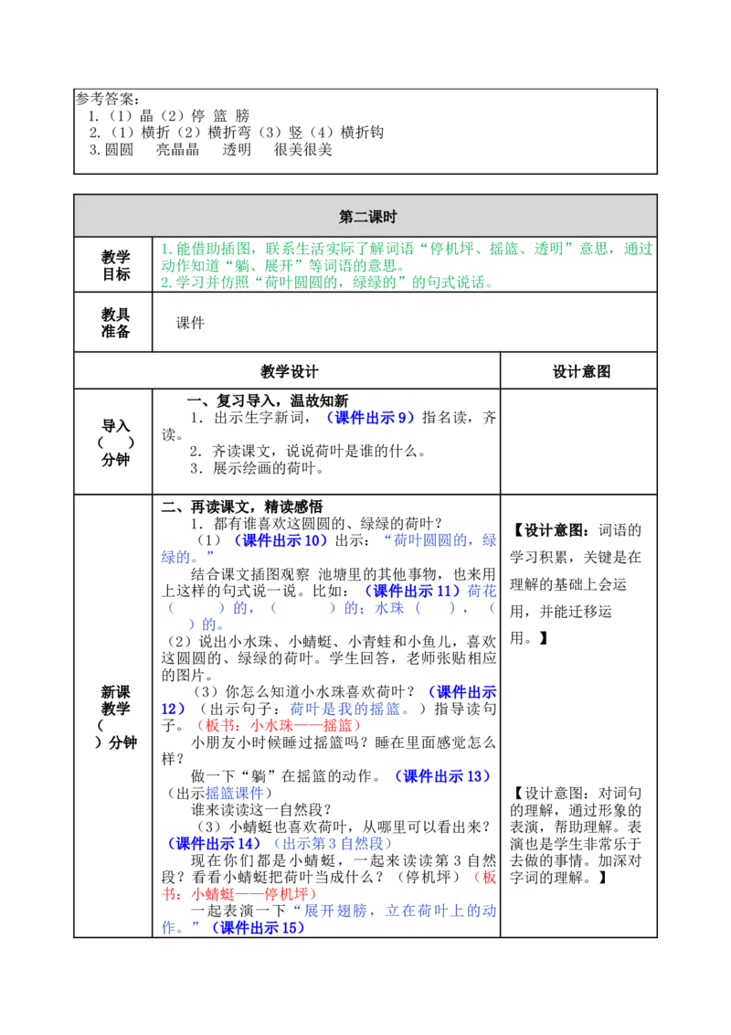 13荷叶圆圆-教案_一年级语文下册（统编版）_老课标资料_教案反思+导学案_表格式_5版表格式教案