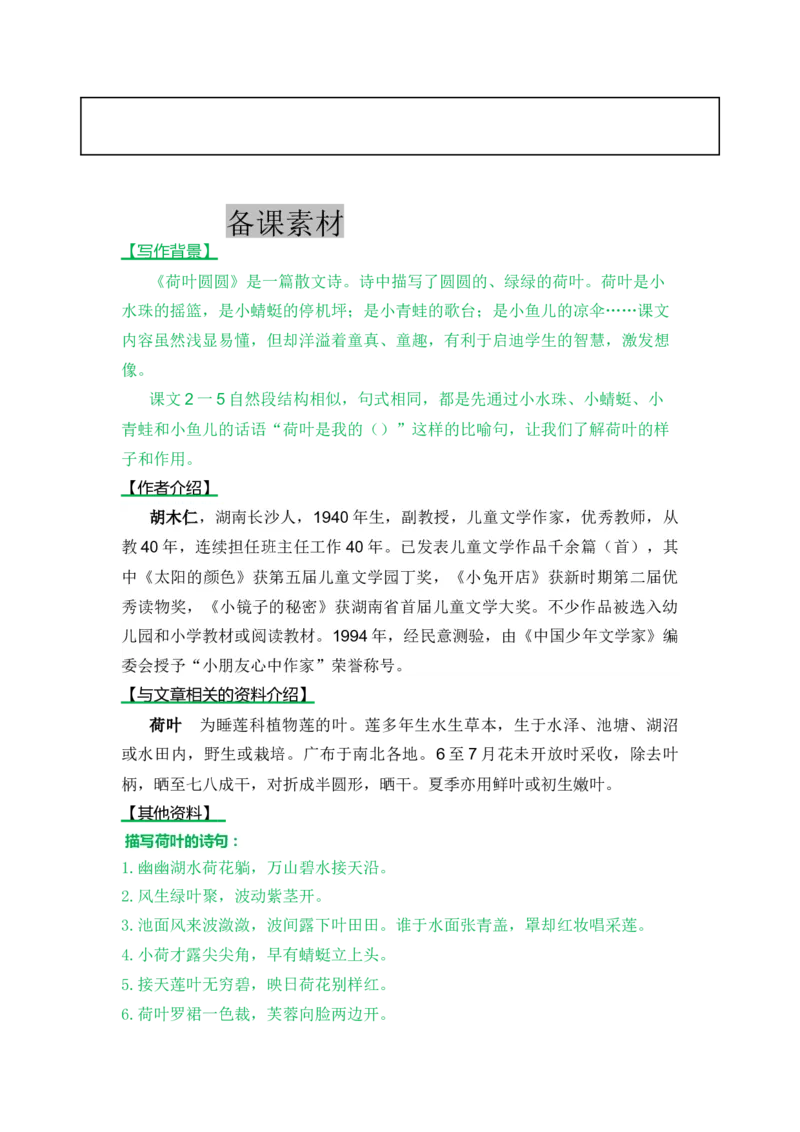 13荷叶圆圆-教案_一年级语文下册（统编版）_老课标资料_教案反思+导学案_表格式_5版表格式教案