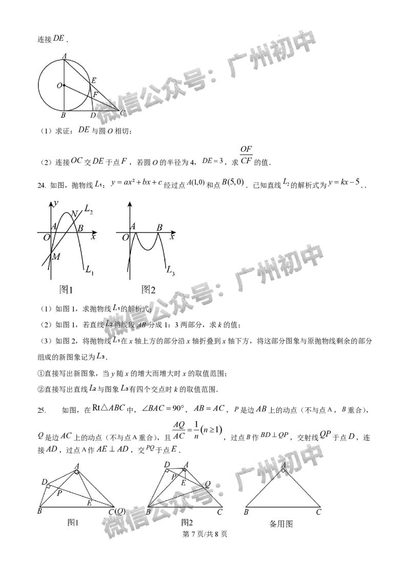 2025年广州大学附属中学联盟中考一模数学试题_广州九上月考+期中+期末+一模二模+中考真题_广州2025年中考一模_广大附联盟中考一模全科试题