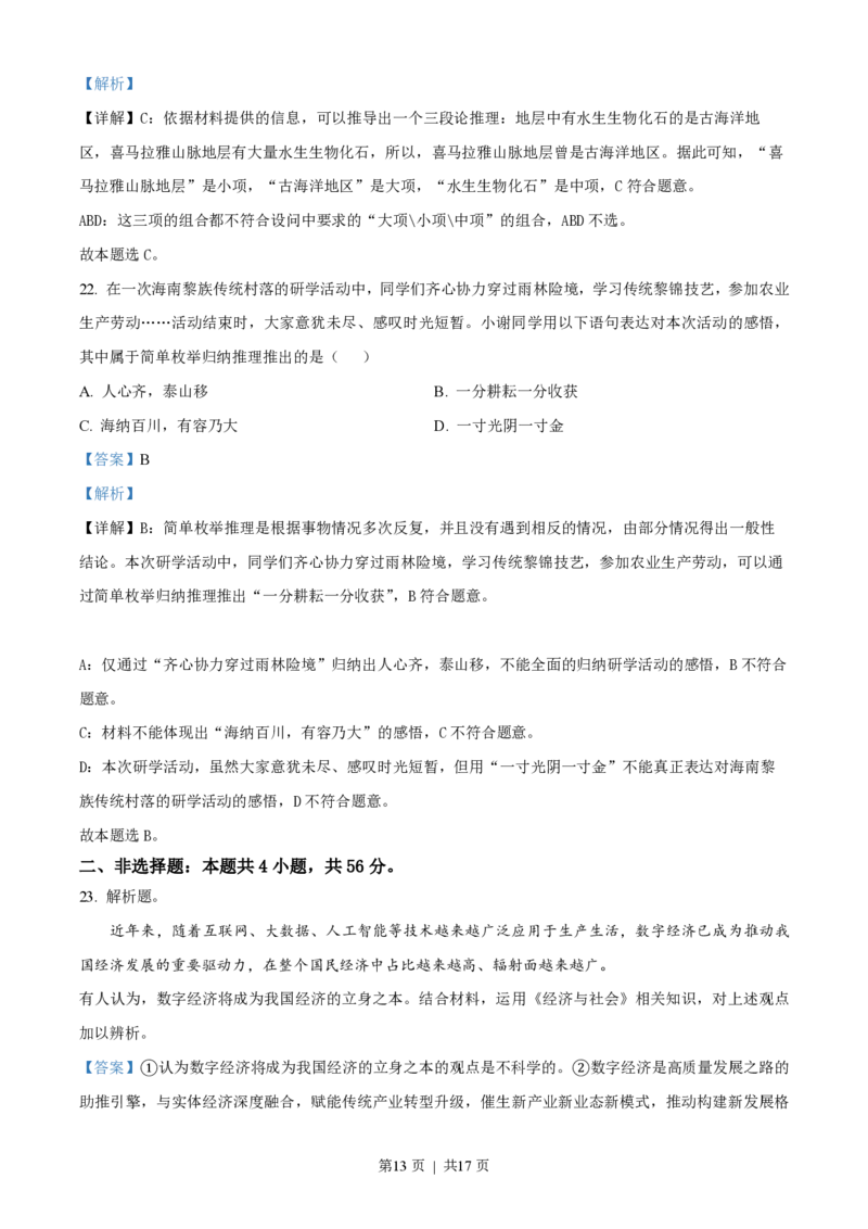 2023年高考政治试卷（海南）（解析卷）_政治历年高考真题_新&middot;PDF版2008-2025&middot;高考政治真题_政治（按试卷类型分类）2008-2025_自主命题卷&middot;政治（2008-2025）_海南自主命题&middot;政治（2008-2024）