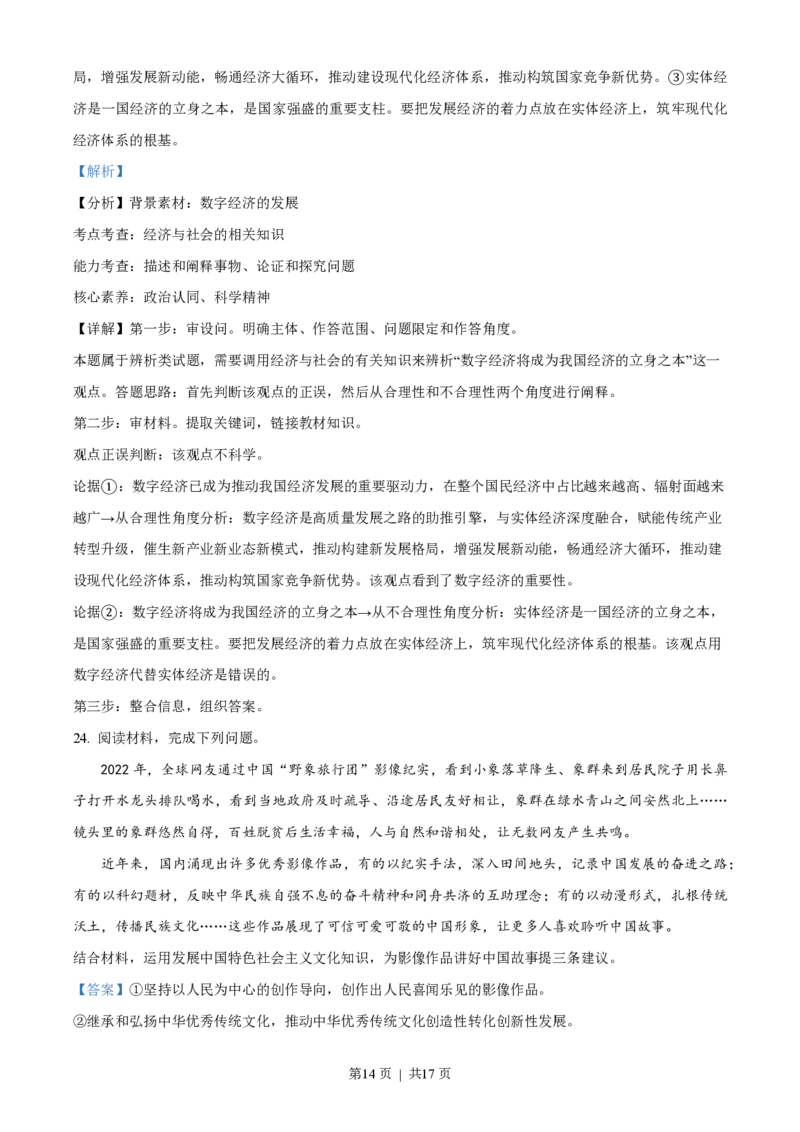 2023年高考政治试卷（海南）（解析卷）_政治历年高考真题_新&middot;PDF版2008-2025&middot;高考政治真题_政治（按试卷类型分类）2008-2025_自主命题卷&middot;政治（2008-2025）_海南自主命题&middot;政治（2008-2024）