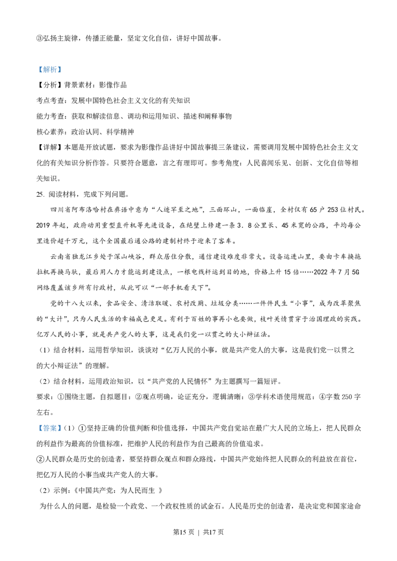 2023年高考政治试卷（海南）（解析卷）_政治历年高考真题_新&middot;PDF版2008-2025&middot;高考政治真题_政治（按试卷类型分类）2008-2025_自主命题卷&middot;政治（2008-2025）_海南自主命题&middot;政治（2008-2024）