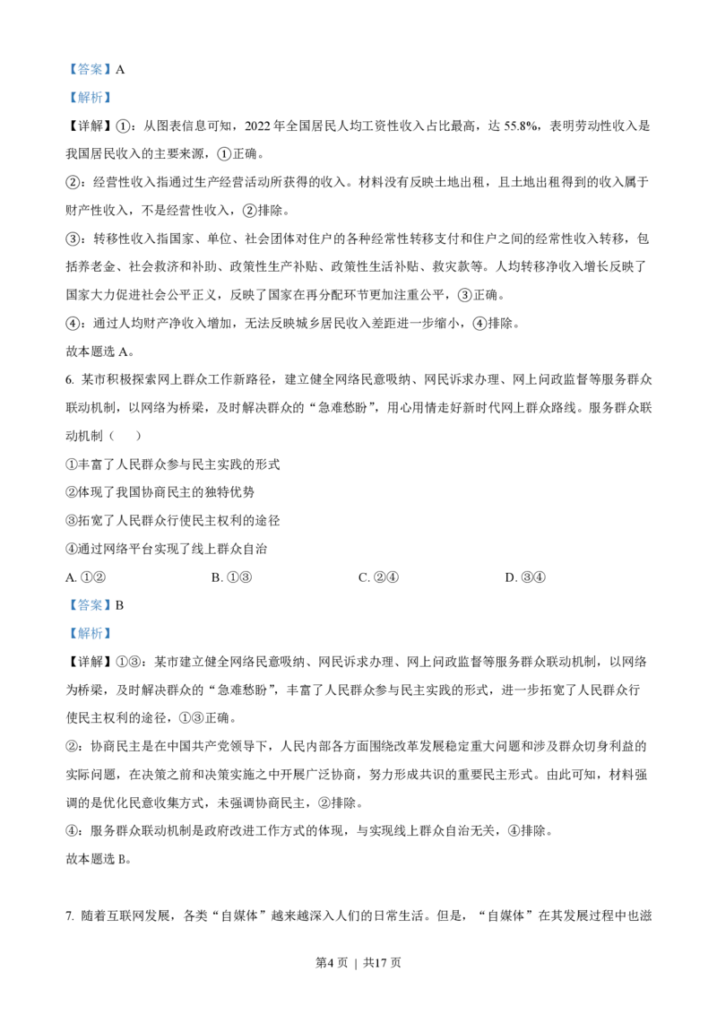 2023年高考政治试卷（海南）（解析卷）_政治历年高考真题_新&middot;PDF版2008-2025&middot;高考政治真题_政治（按试卷类型分类）2008-2025_自主命题卷&middot;政治（2008-2025）_海南自主命题&middot;政治（2008-2024）